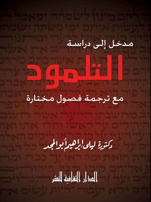cover image of مدخل إلى دراسة التلمود